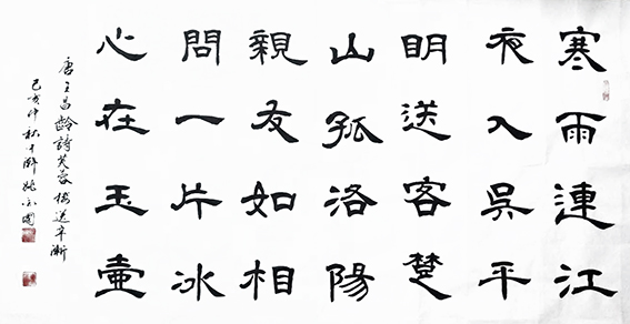 姚金国作品9 王昌龄《芙蓉楼送辛渐》